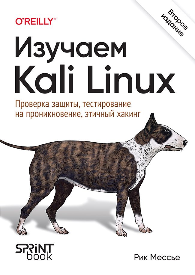 Изучаем Kali Linux. Проверка защиты, тестирование на проникновение, этичный хакинг. 2-е изд.
Изучаем Kali Linux. Проверка защиты, тестирование на проникновение, этичный хакинг. 2-е изд.