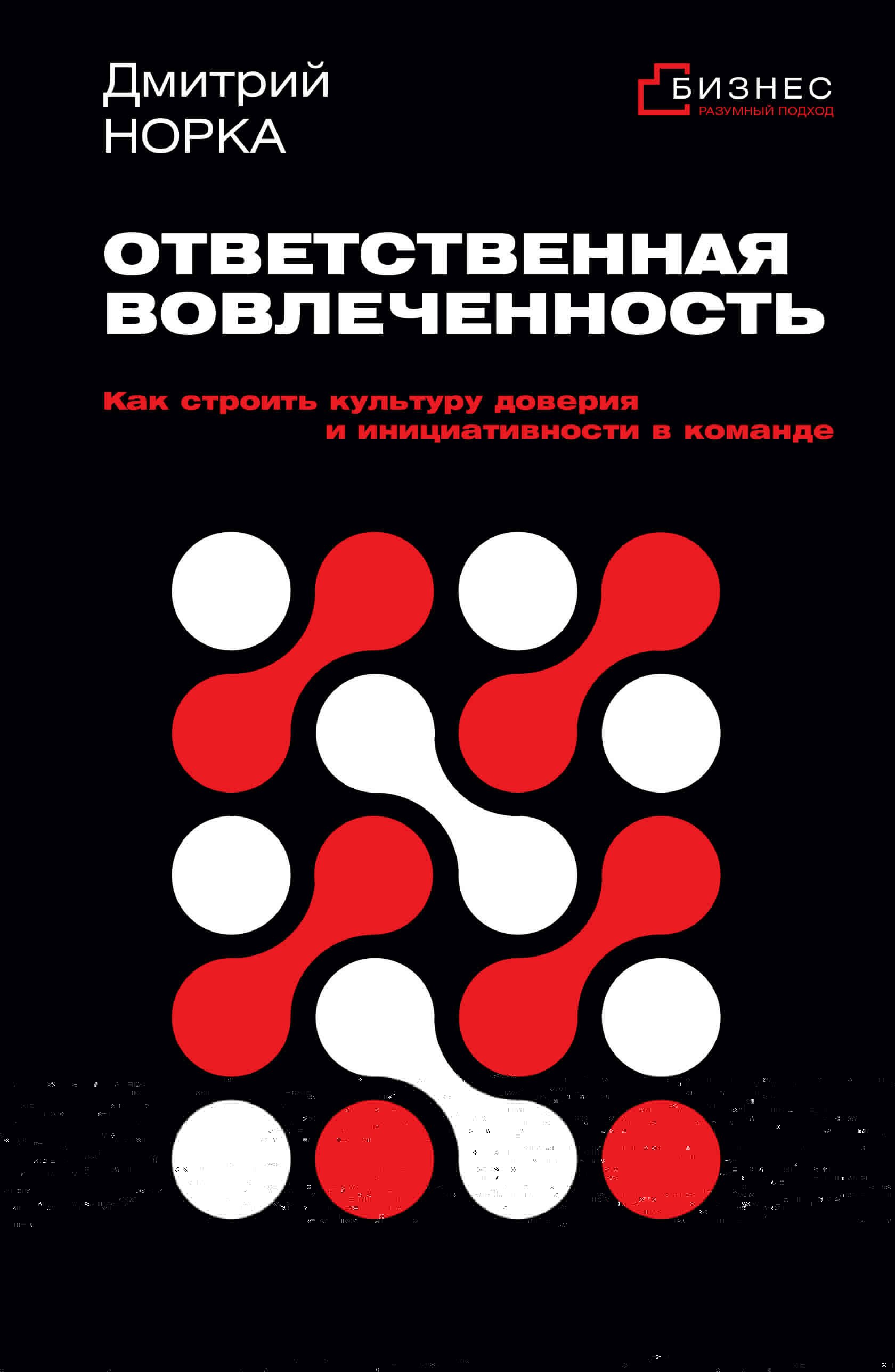 Ответственная вовлеченность. Как строить культуру доверия и инициативности в команде