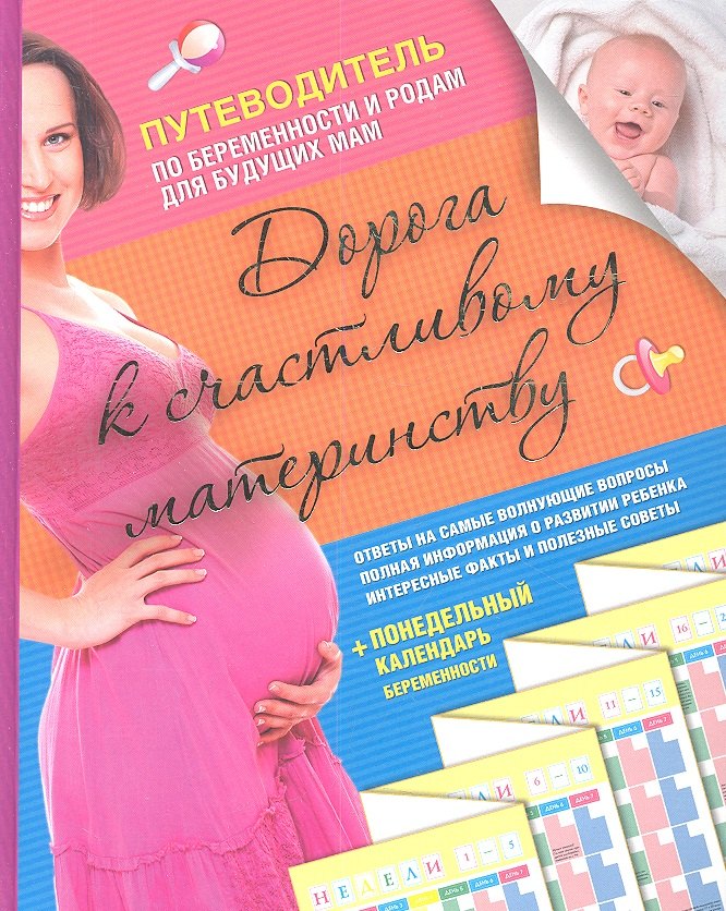 Дорога к счастливому материнству. Путеводитель по беременности и родам для будущих мам
Дорога к счастливому материнству. Путеводитель по беременности и родам для будущих мам