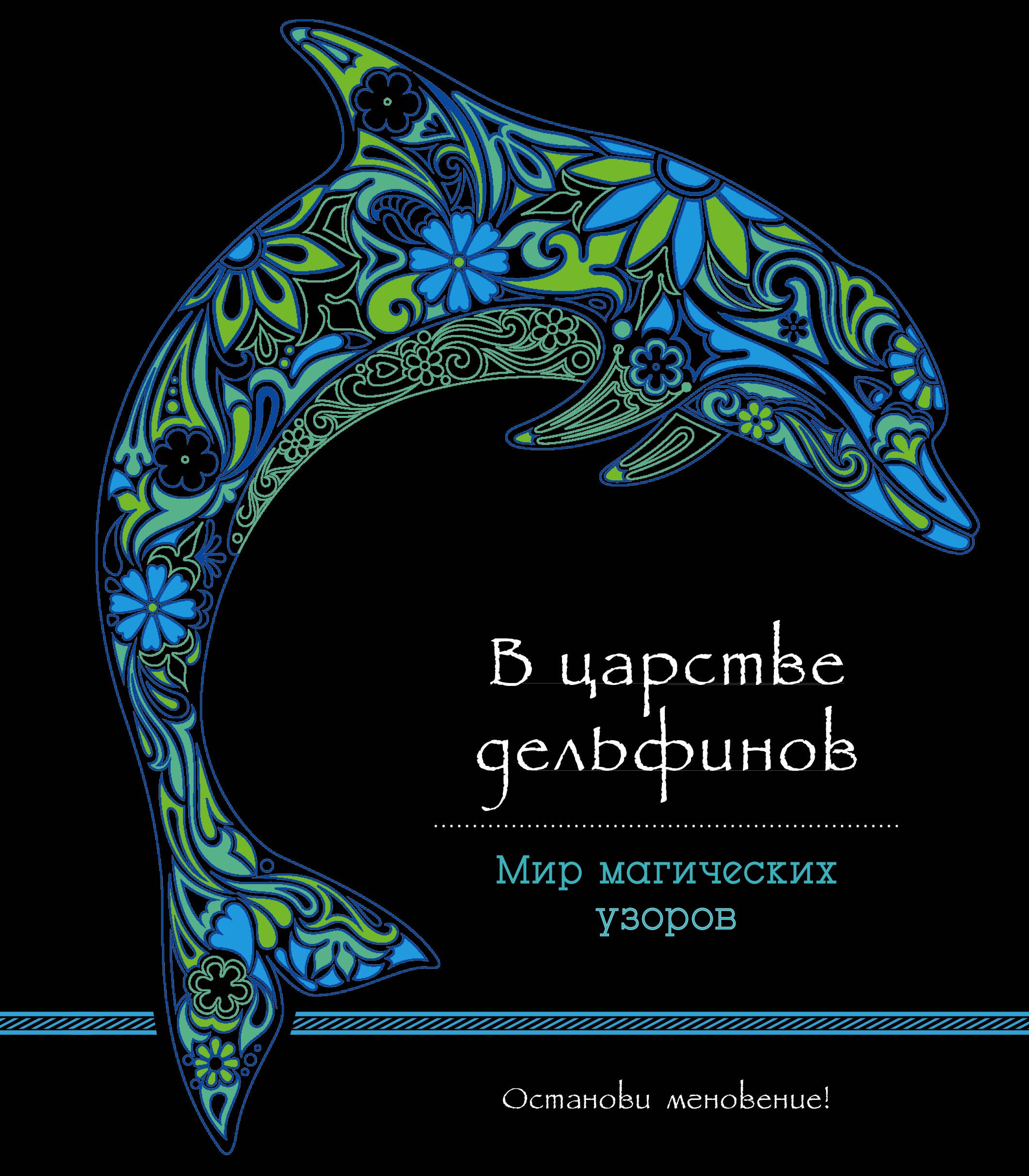 В царстве дельфинов (альбомный формат, дизайнерская бумага). Мир магических узоров
В царстве дельфинов (альбомный формат, дизайнерская бумага). Мир магических узоров