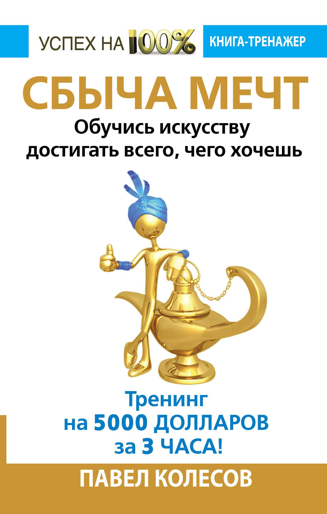 СБЫЧА МЕЧТ. Обучись искусству достигать всего, чего хочешь. Тренинг на 5000 долларов за 3 часа!
СБЫЧА МЕЧТ. Обучись искусству достигать всего, чего хочешь. Тренинг на 5000 долларов за 3 часа!