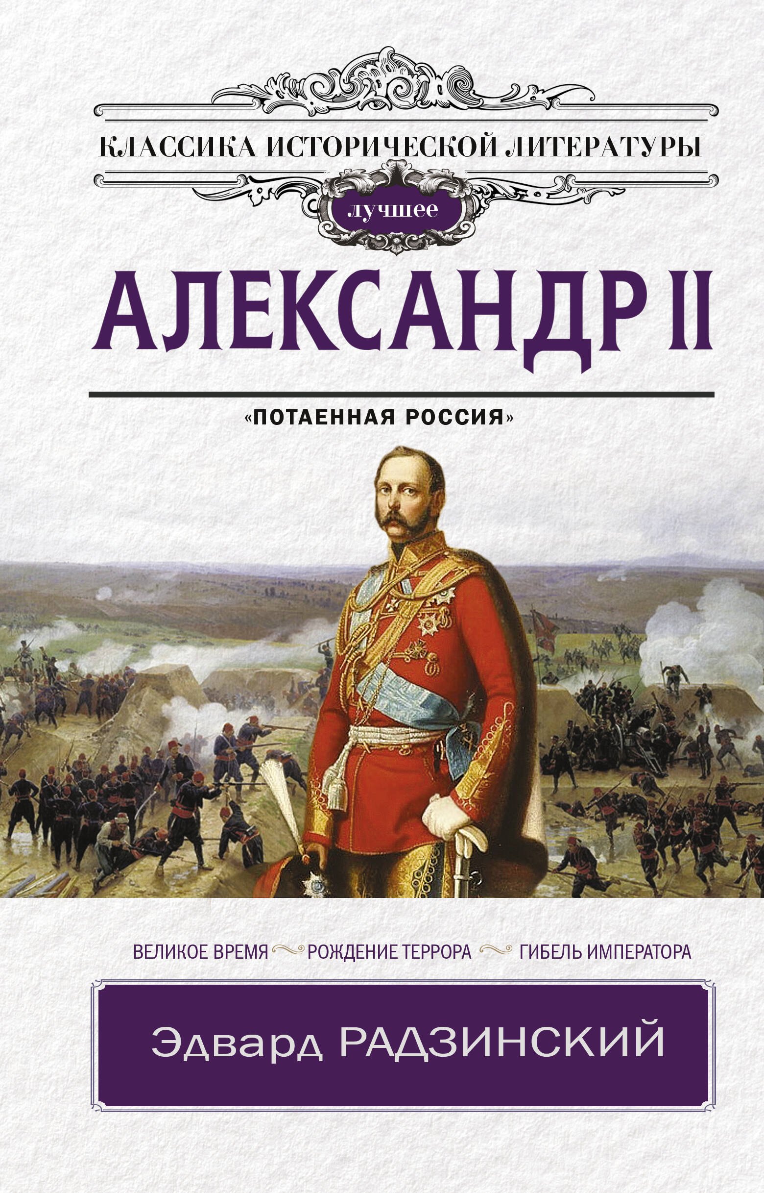 Александр II 
Александр II