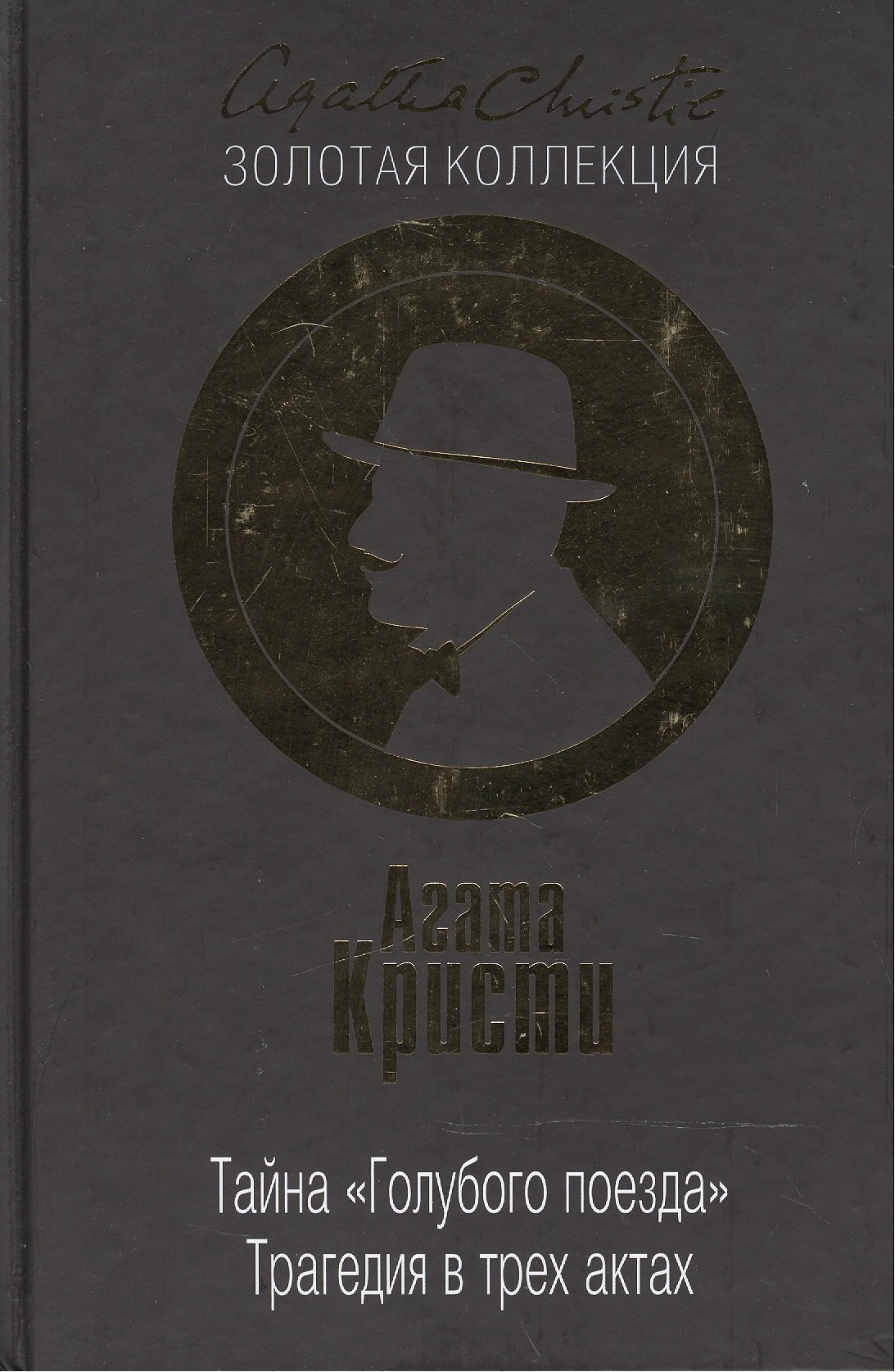 Тайна «Голубого поезда». Трагедия в трех актах
Тайна «Голубого поезда». Трагедия в трех актах