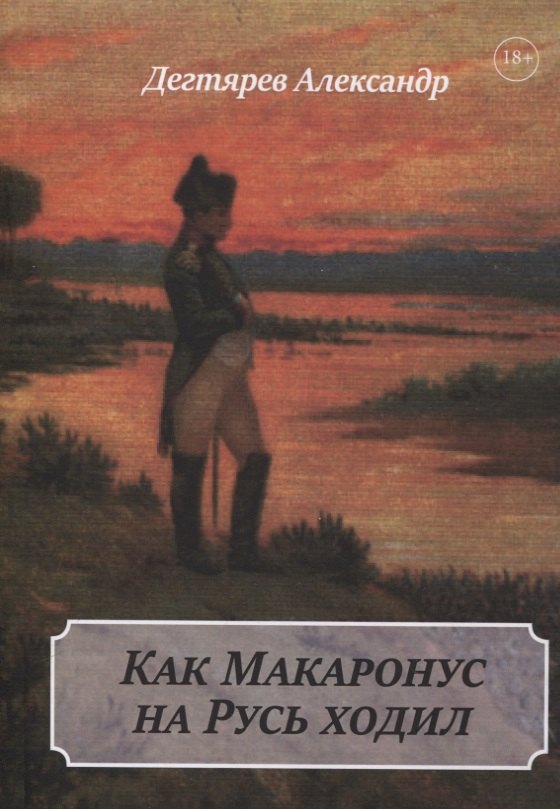 Как Макаронус на Русь ходил 
Как Макаронус на Русь ходил