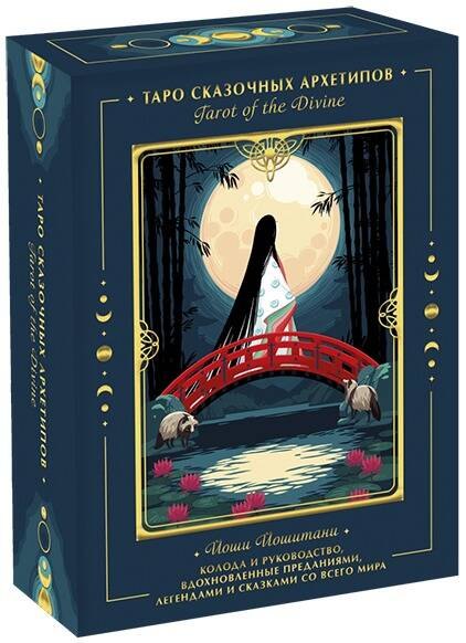 Tarot of the Divine. Таро сказочных архетипов. Колода и руководство, вдохновленные преданиями, леген
Tarot of the Divine. Таро сказочных архетипов. Колода и руководство, вдохновленные преданиями, леген