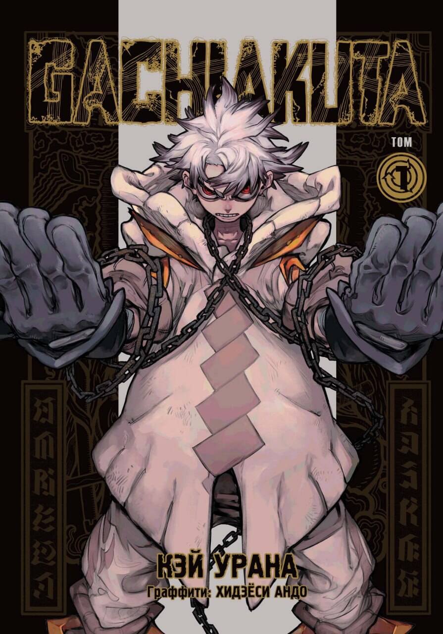 Крутые отбросы. Том 1 (Гачиакута / Gachiakuta). Манга
Крутые отбросы. Том 1 (Гачиакута / Gachiakuta). Манга