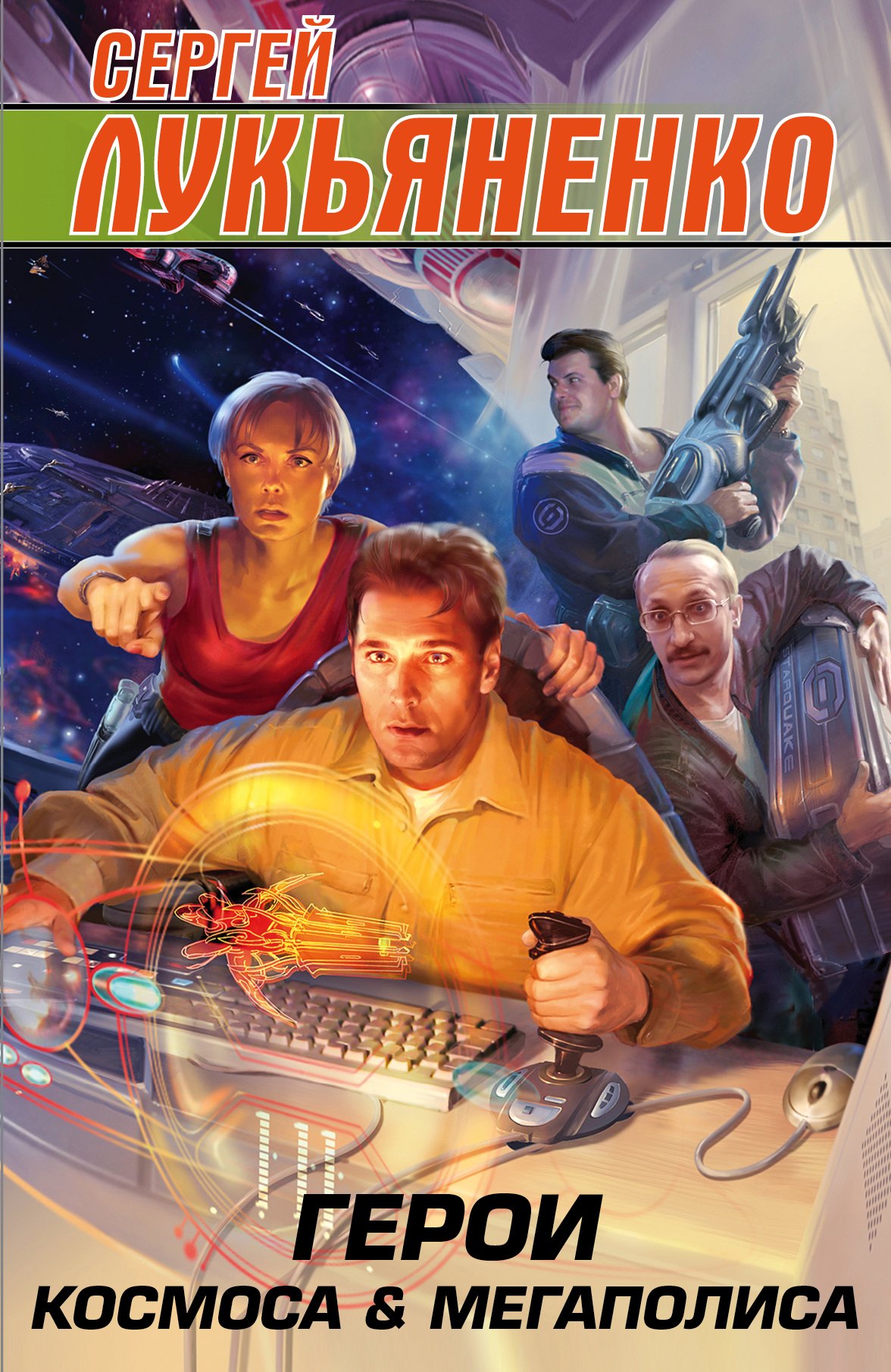 Сергей Лукьяненко: Герои космоса и мегаполиса
Сергей Лукьяненко: Герои космоса и мегаполиса