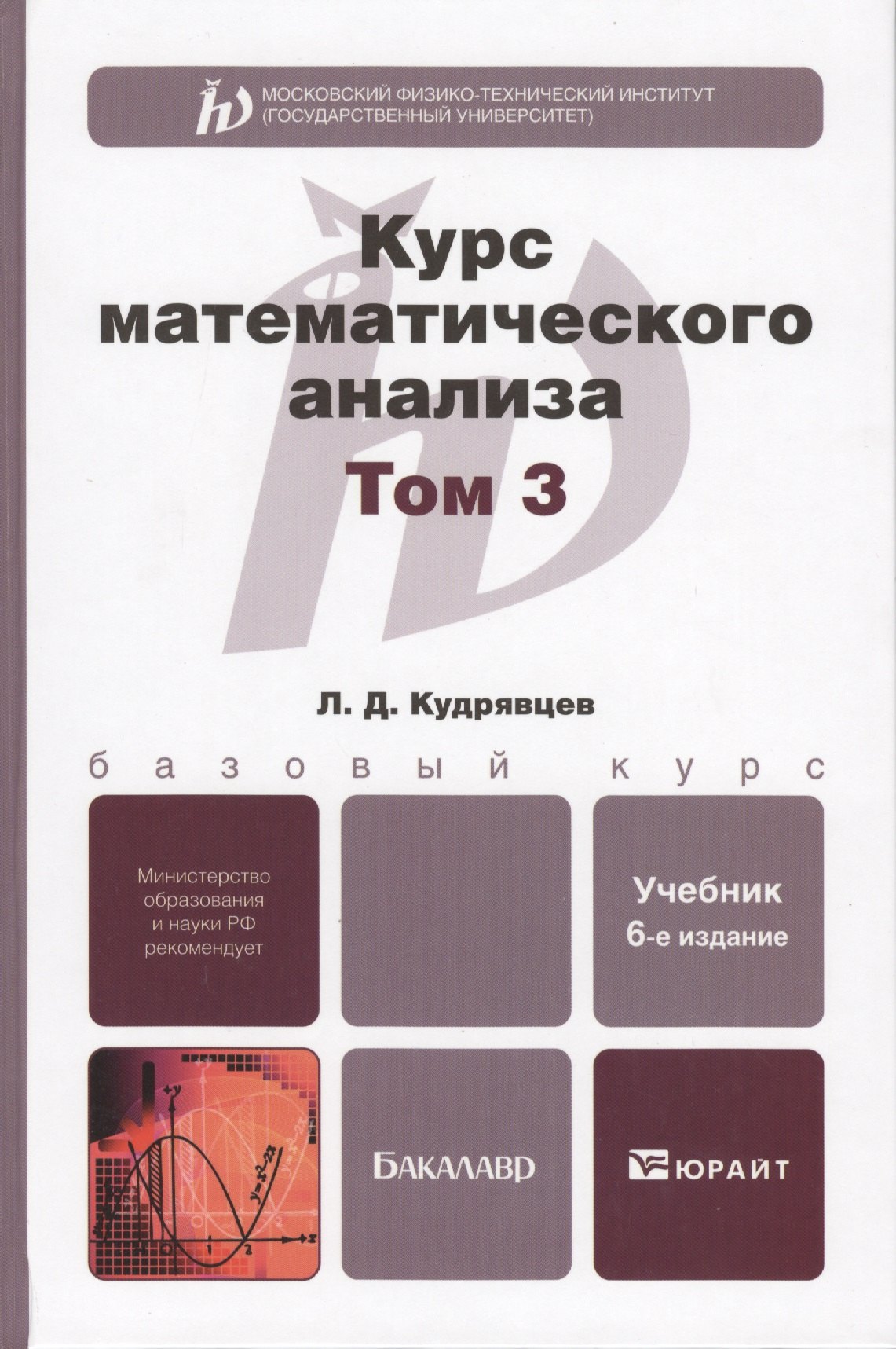 курс математического анализа в 3-х т. том 3 6-е изд., пер. и доп. учебник для бакалавров
курс математического анализа в 3-х т. том 3 6-е изд., пер. и доп. учебник для бакалавров