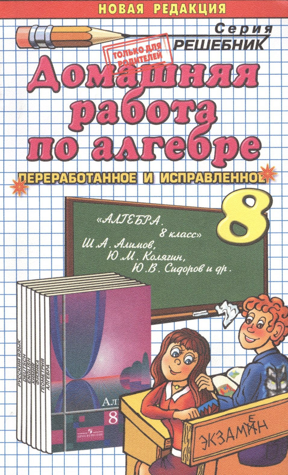 Домашняя работа по алгебре за 8 класс к учебнику Ш.А. Алимова "Алгебра. 8 класс: учеб. для общеобразоват. организаций" / 10-е изд., перераб. и доп.
Домашняя работа по алгебре за 8 класс к учебнику Ш.А. Алимова "Алгебра. 8 класс: учеб. для общеобразоват. организаций" / 10-е изд., перераб. и доп.