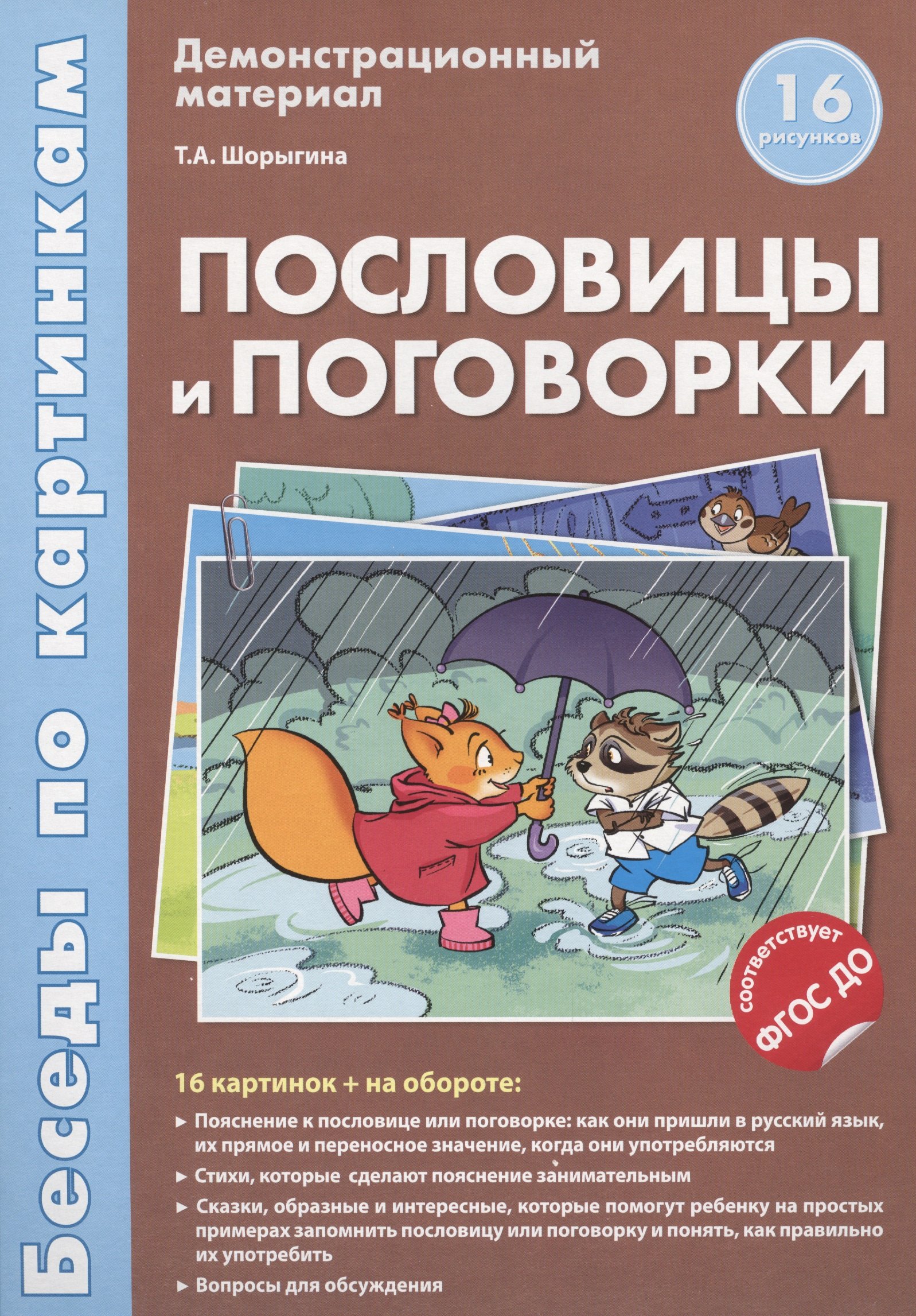 Беседы по картинкам.Пословицы и поговорки.16 карточек с текстом на обороте.В соответствии с ФГОС ДО
Беседы по картинкам.Пословицы и поговорки.16 карточек с текстом на обороте.В соответствии с ФГОС ДО