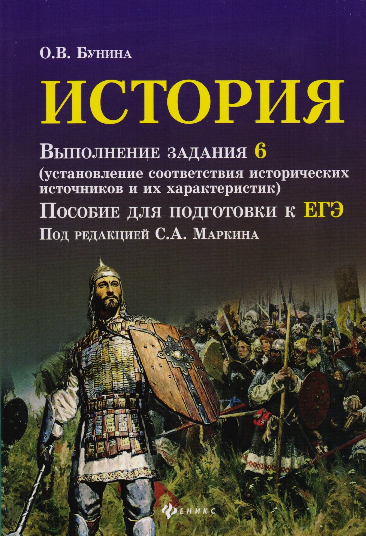 История: выполнение задания 6 ( установление соответствия исторических источников и их характеристик) : пособие для подготовки к ЕГЭ
История: выполнение задания 6 ( установление соответствия исторических источников и их характеристик) : пособие для подготовки к ЕГЭ