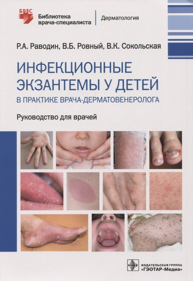 Инфекционные экзантемы у детей в практике врача-дерматовенеролога : руководство для врачей
Инфекционные экзантемы у детей в практике врача-дерматовенеролога : руководство для врачей
