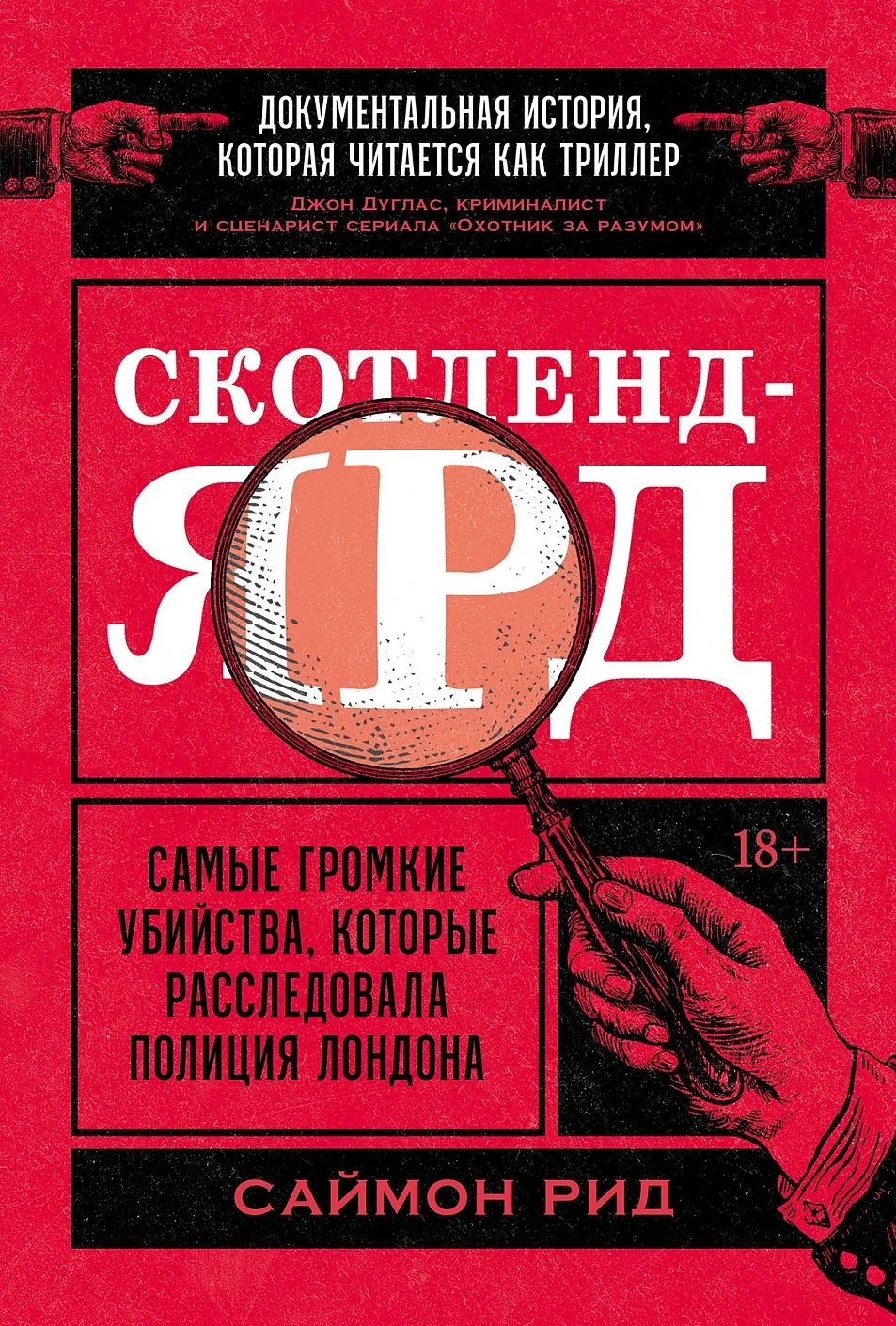 Скотленд-Ярд: Самые громкие убийства, которые расследовала полиция Лондона