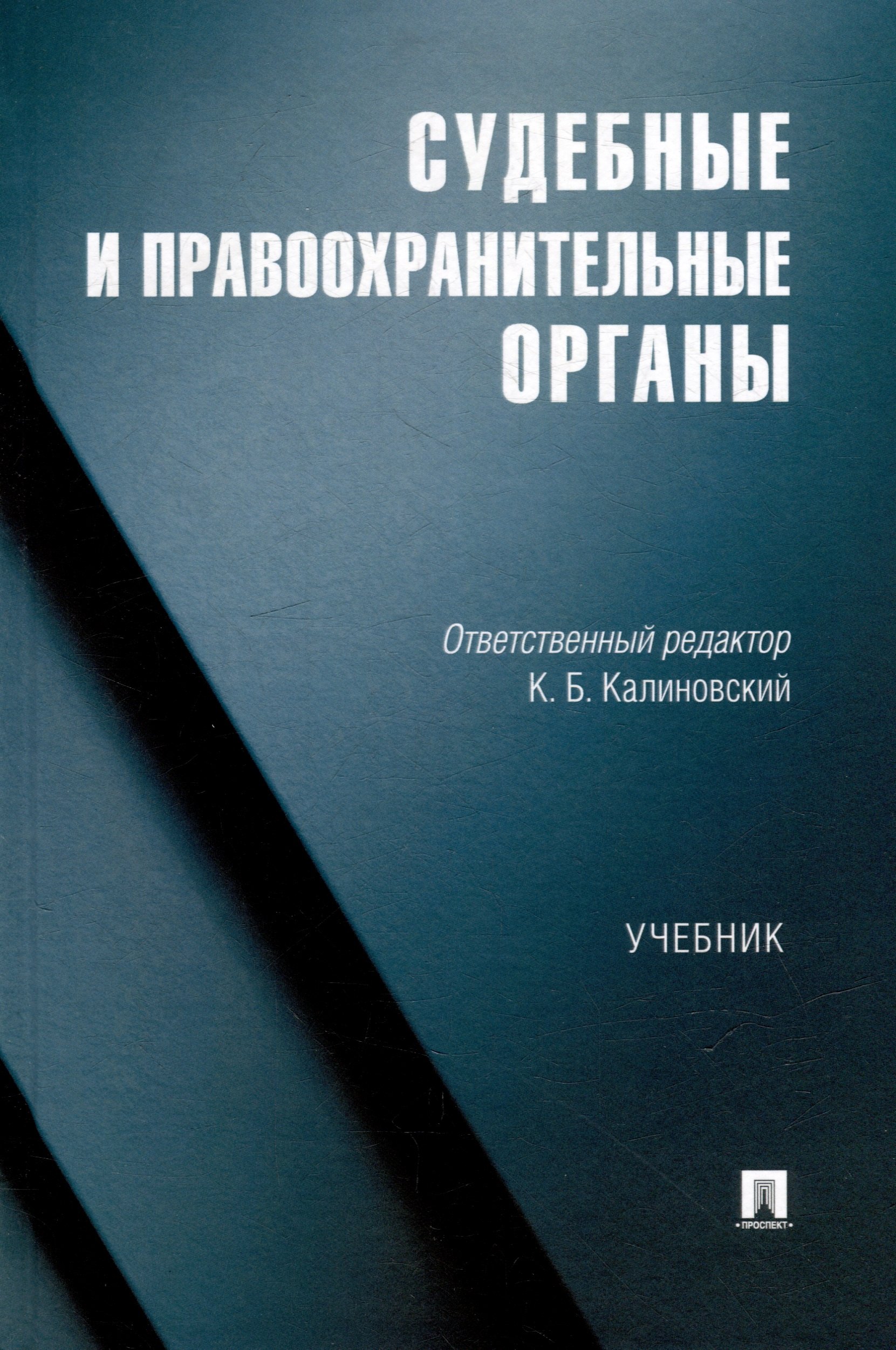 Судебные и правоохранительные органы. Учебник
