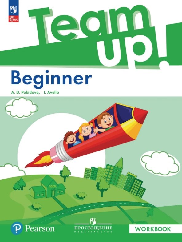 Team Up! Английский язык. Beginner. Рабочая тетрадь. ФГОС 2021
Team Up! Английский язык. Beginner. Рабочая тетрадь. ФГОС 2021