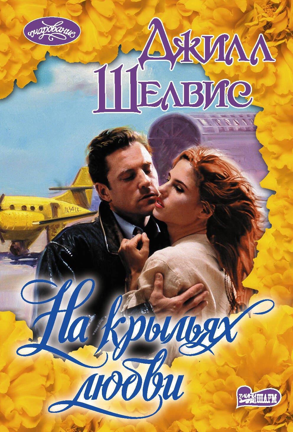 На крыльях любви
На крыльях любви