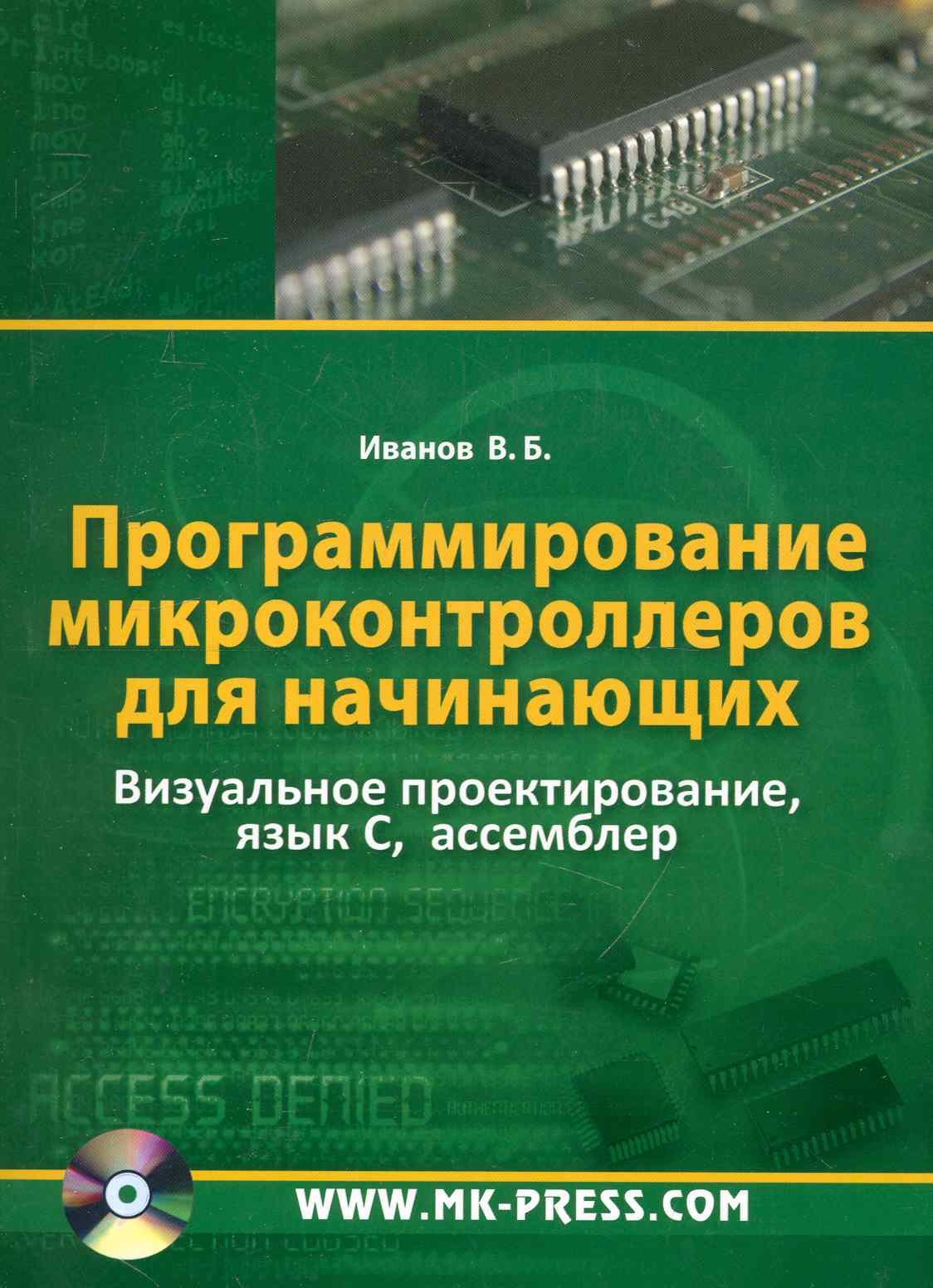 Программирование микроконтроллеров для начинающих. Визуальное проектирование язык С, ассемблер.
Программирование микроконтроллеров для начинающих. Визуальное проектирование язык С, ассемблер.