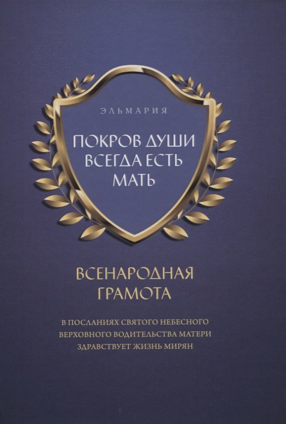 Покров души всегда есть мать. Всенародная грамота. В посланиях святого небесного верховного водительства матери здравствует жизнь мирян
Покров души всегда есть мать. Всенародная грамота. В посланиях святого небесного верховного водительства матери здравствует жизнь мирян