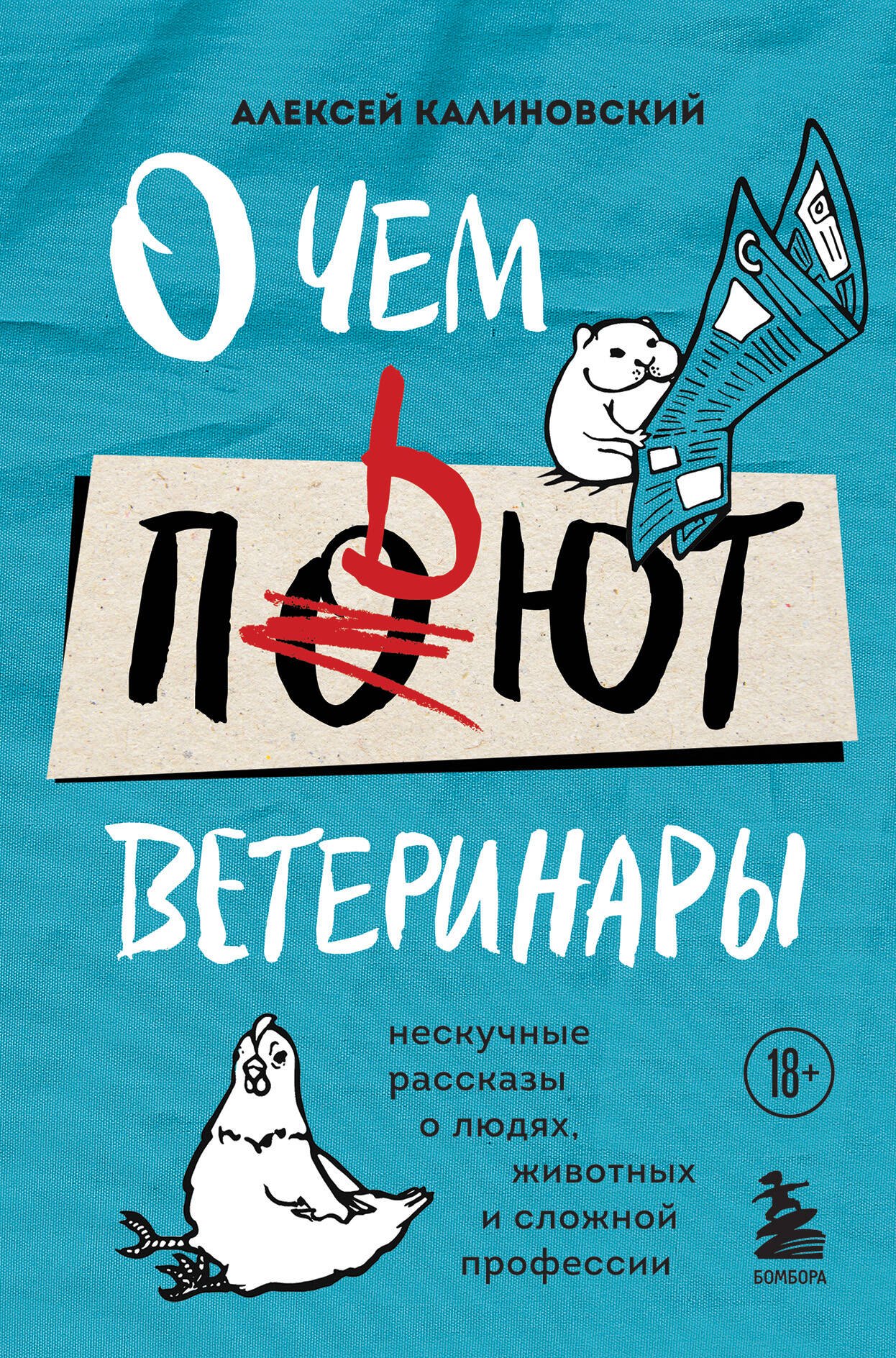 О чем пьют ветеринары. Нескучные рассказы о людях, животных и сложной профессии
О чем пьют ветеринары. Нескучные рассказы о людях, животных и сложной профессии
