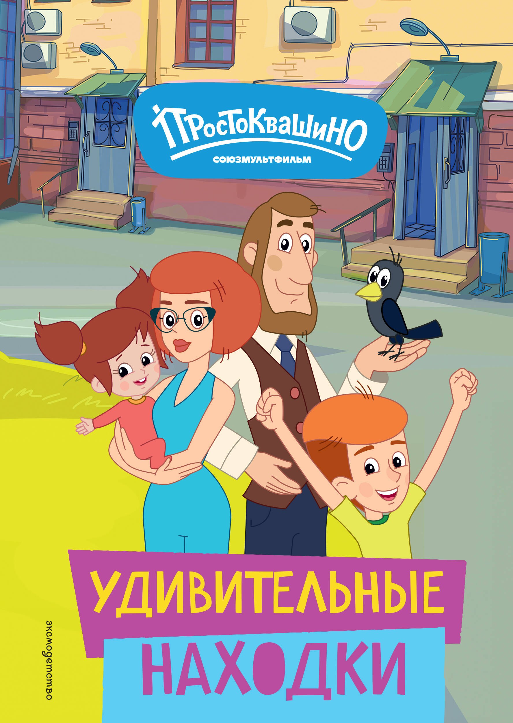 Новое Простоквашино. Удивительные находки
Новое Простоквашино. Удивительные находки