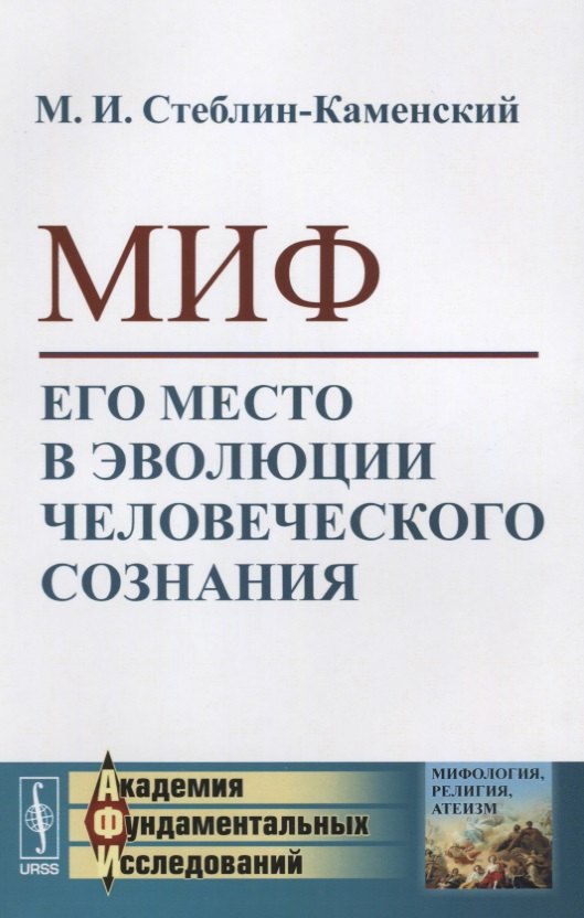 Миф. Его место в эволюции человеческого сознания
Миф. Его место в эволюции человеческого сознания