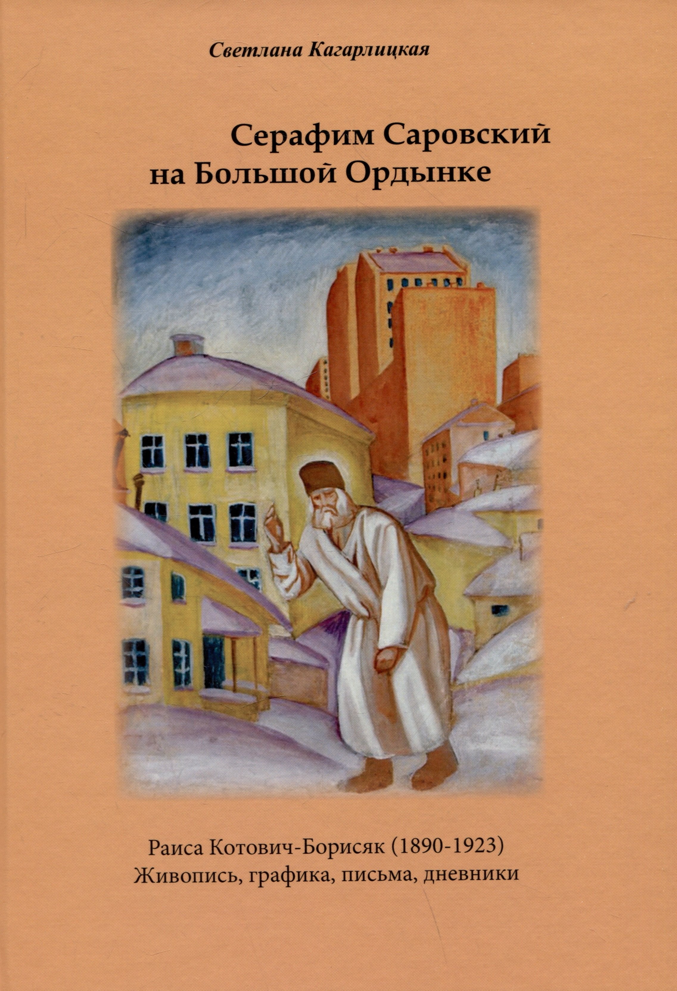 Серафим Саровский на Большой Ордынке. Раиса Котович-Борисяк (1890-1923). Живопись, графика, письма, дневники
Серафим Саровский на Большой Ордынке. Раиса Котович-Борисяк (1890-1923). Живопись, графика, письма, дневники