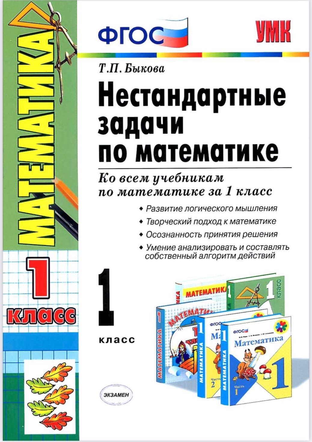 Нестандартные задачи по математике. 1 класс. Ко всем учебникам по математике за 1 класс
Нестандартные задачи по математике. 1 класс. Ко всем учебникам по математике за 1 класс