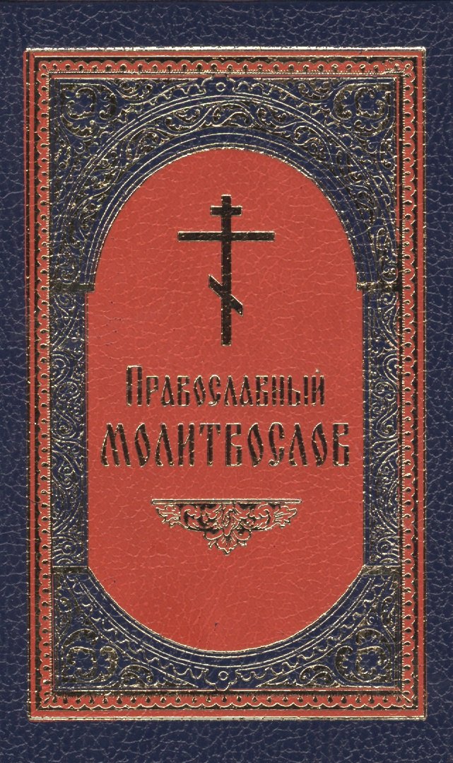 Православный молитвослов
Православный молитвослов