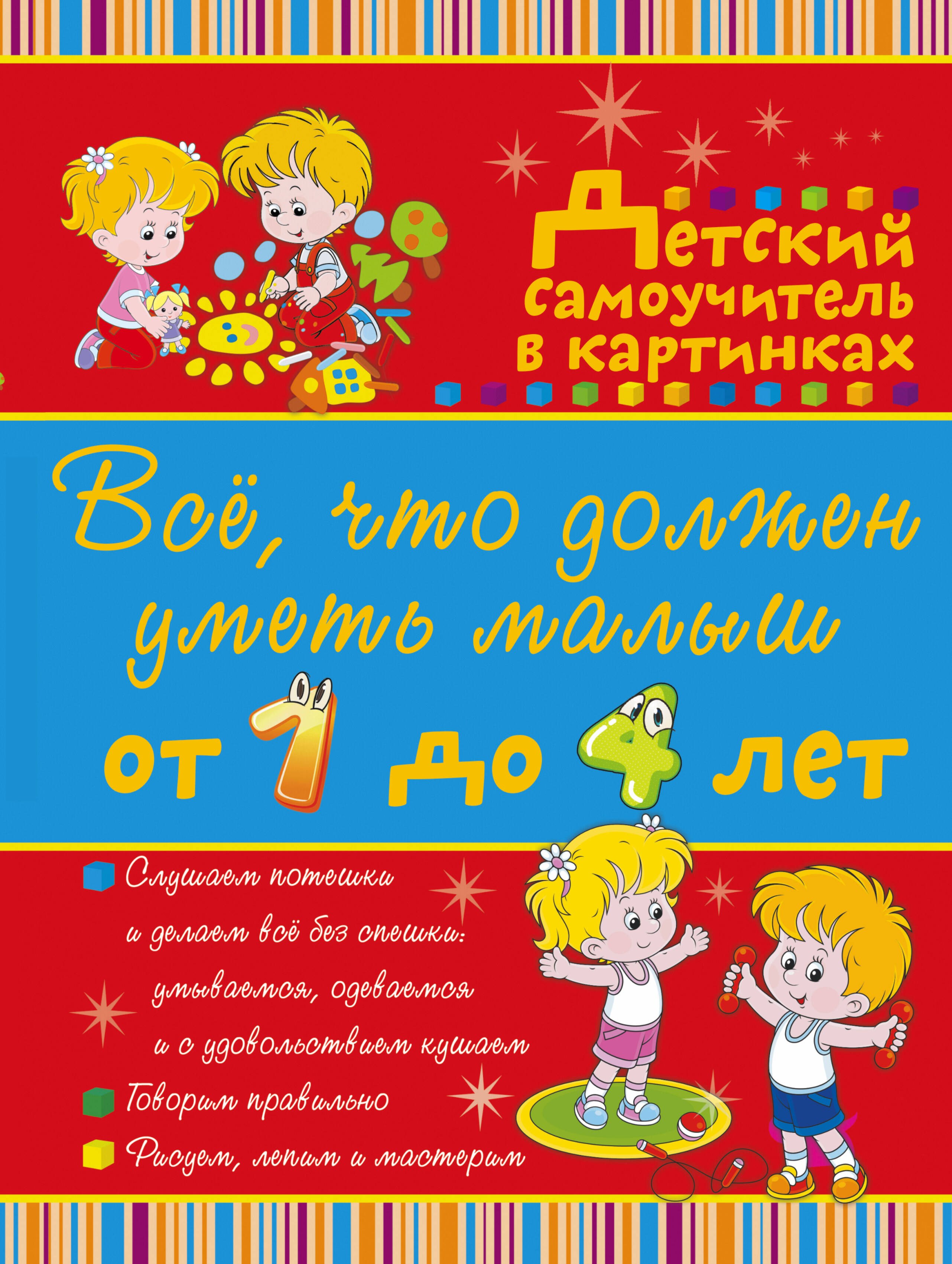 Всё, что нужно знать малышам От 1 до 4 лет. Большой самоучитель для самых маленьких в картинках
Всё, что нужно знать малышам От 1 до 4 лет. Большой самоучитель для самых маленьких в картинках