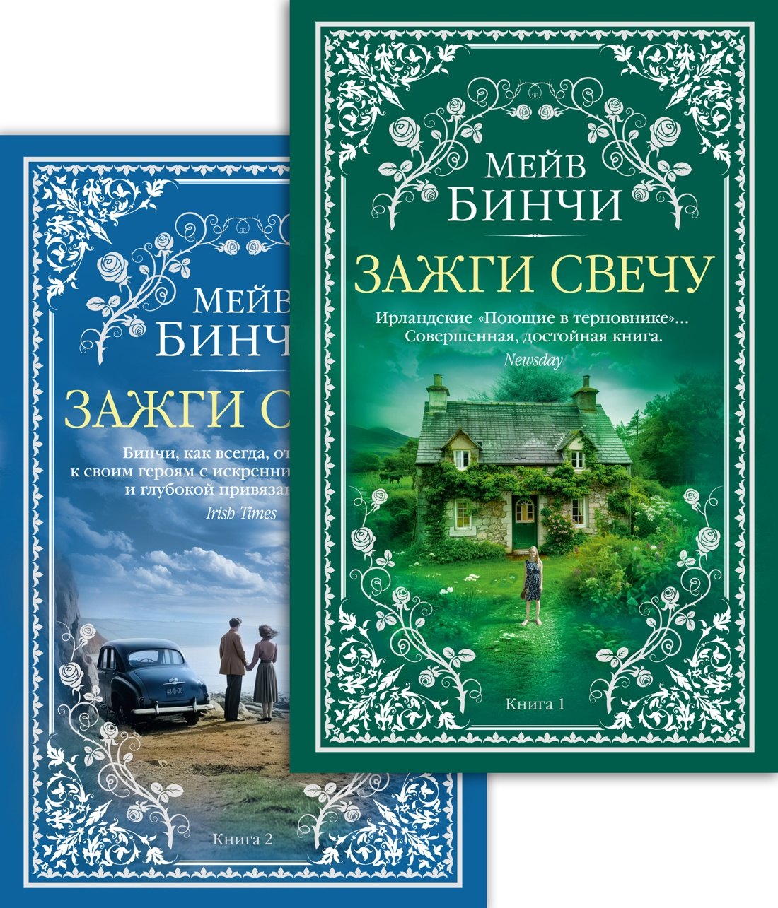 Зажги свечу. Комплект в 2 книгах