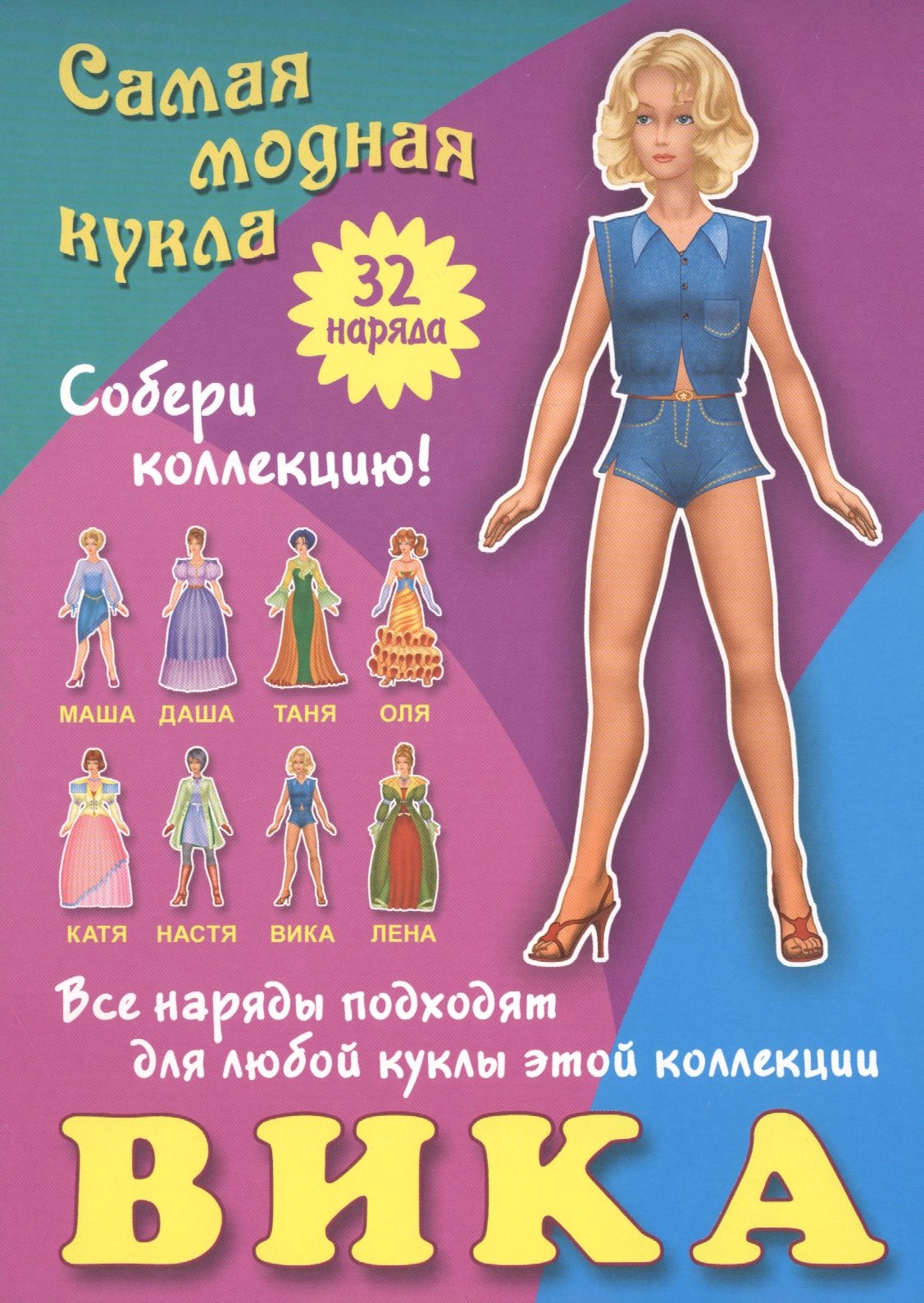 Вика. Самая модная кукла. 32 наряда. Собери коллекцию! Все наряды подходят для любой куклы этой коллекции
Вика. Самая модная кукла. 32 наряда. Собери коллекцию! Все наряды подходят для любой куклы этой коллекции