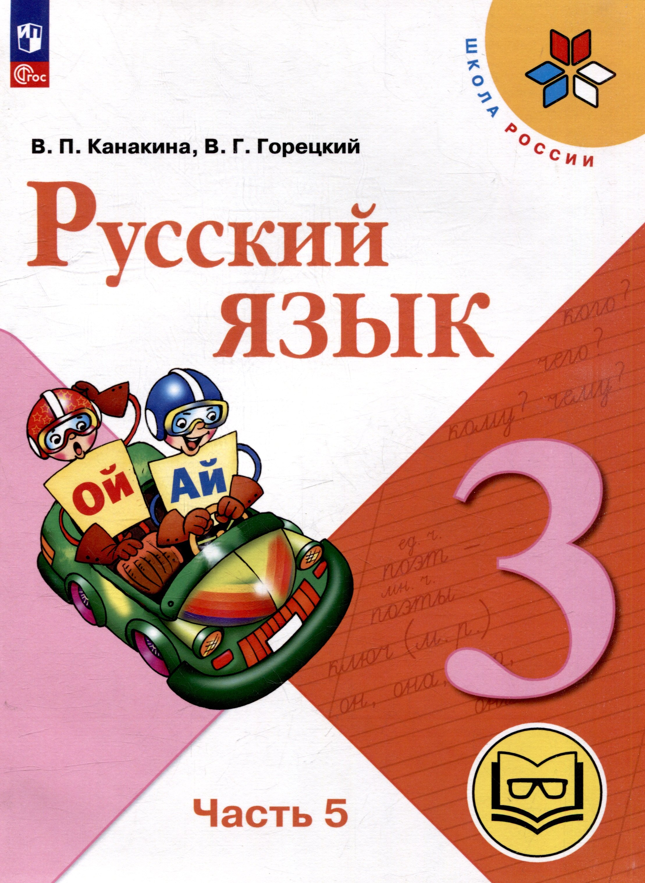 Русский язык. 3 класс. Учебное пособие. В 5 частях. Часть 5 (для слабовидящих обучающихся)