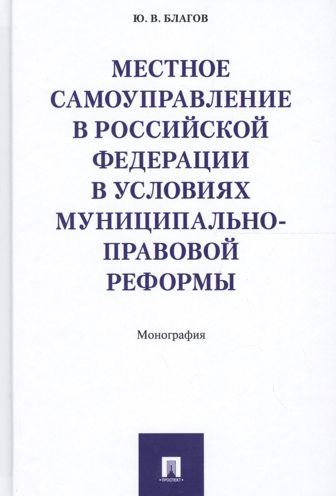 Местное самоуправление в РФ в условиях муниципально-правовой реформы. Монография.
Местное самоуправление в РФ в условиях муниципально-правовой реформы. Монография.