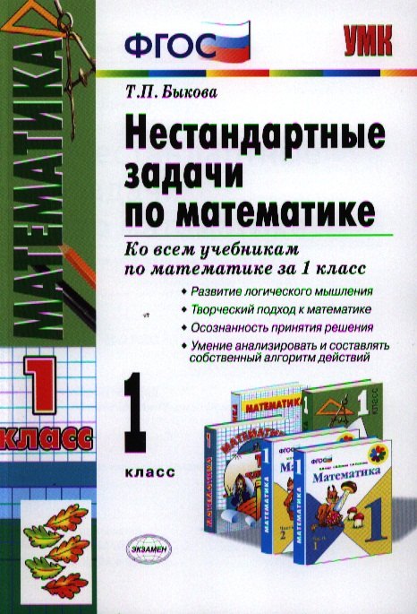 Нестандартные задачи по математике: 1 класс / Ко всем учебникам по математике за 1 класс - 4-е изд., перераб. и доп.
Нестандартные задачи по математике: 1 класс / Ко всем учебникам по математике за 1 класс - 4-е изд., перераб. и доп.