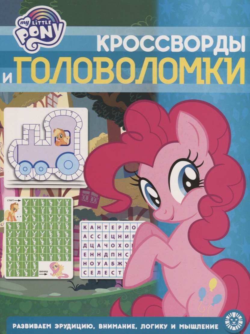 Кросворды и головоломки "Мой маленький пони"
Кросворды и головоломки "Мой маленький пони"