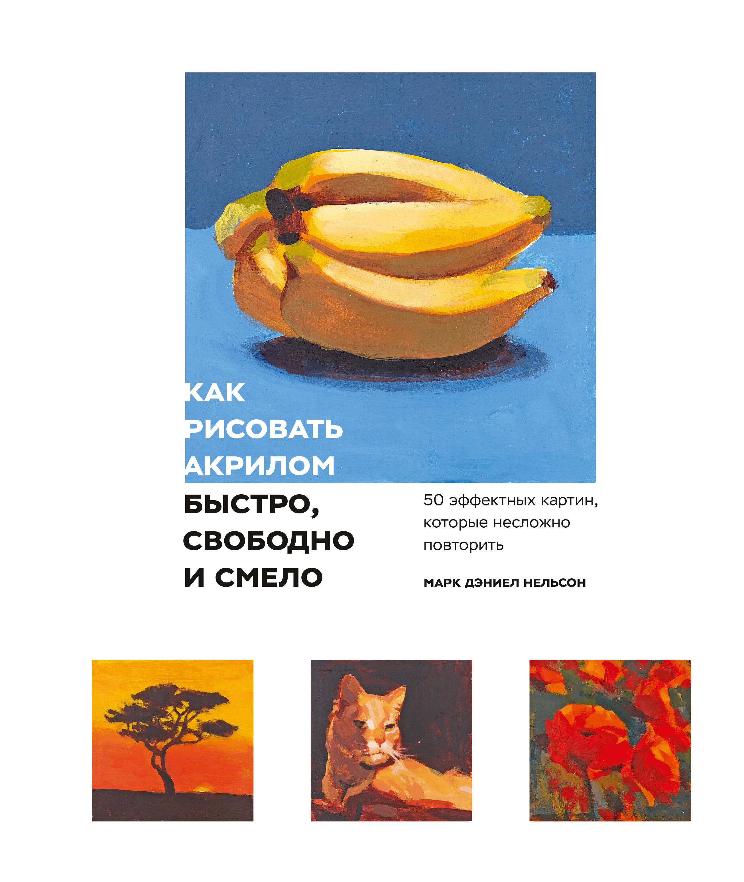 Как рисовать акрилом быстро, свободно и смело. 50 эффектных картин, которые несложно повторить
Как рисовать акрилом быстро, свободно и смело. 50 эффектных картин, которые несложно повторить