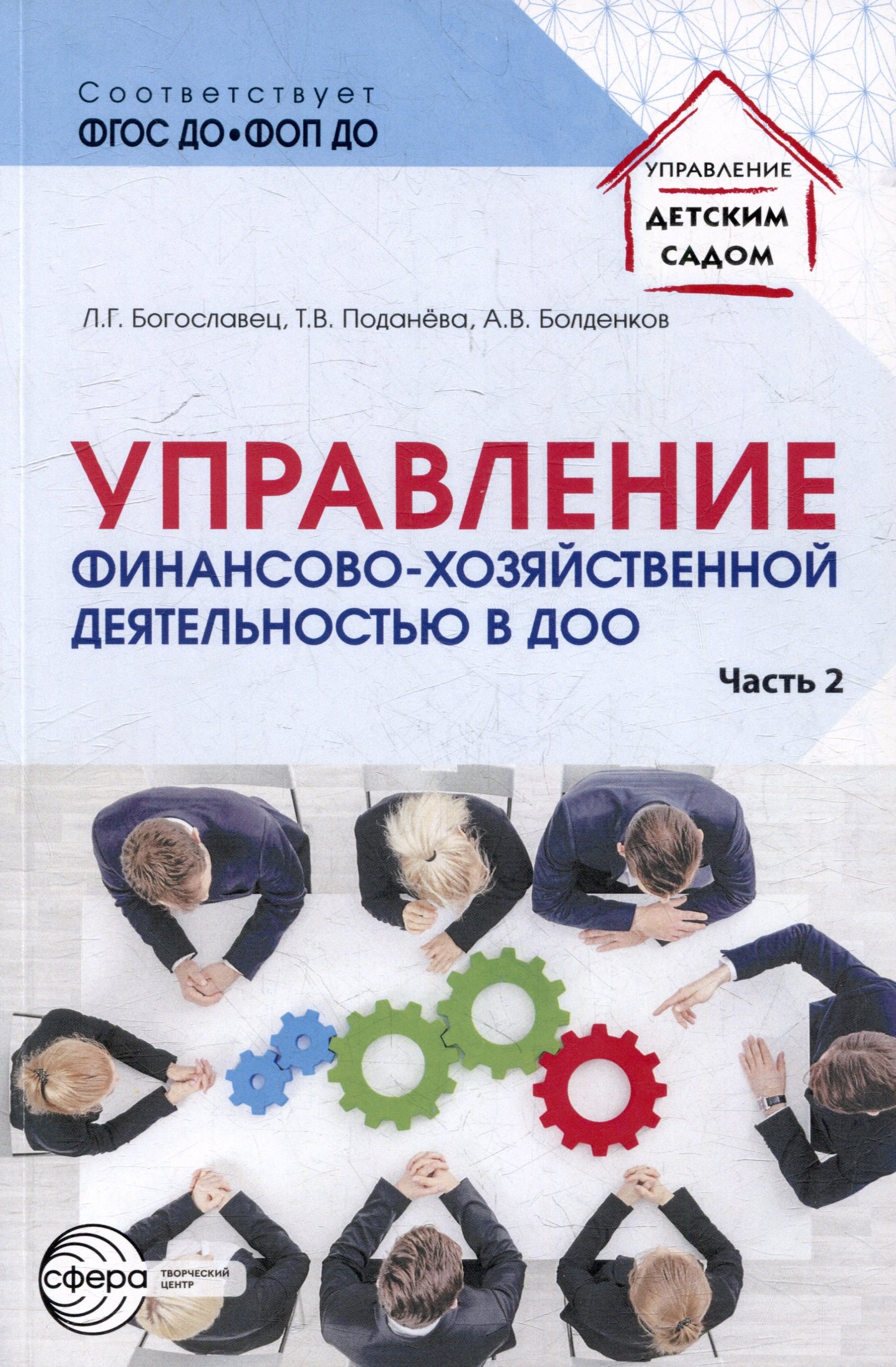 Управление финансово-хозяйственной деятельностью в ДОО. Часть 2