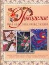 Рукоделие. Полная энциклопедия
Рукоделие. Полная энциклопедия