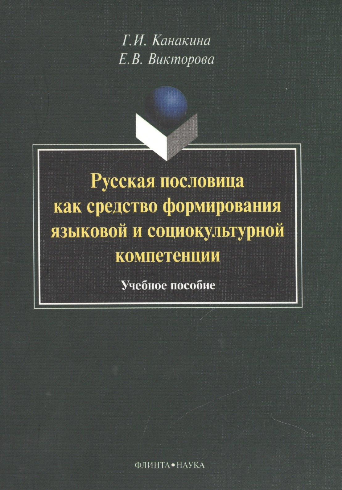Русская пословица как средство формирования языковой и социокультурной компетенции. Учебное пособие
Русская пословица как средство формирования языковой и социокультурной компетенции. Учебное пособие