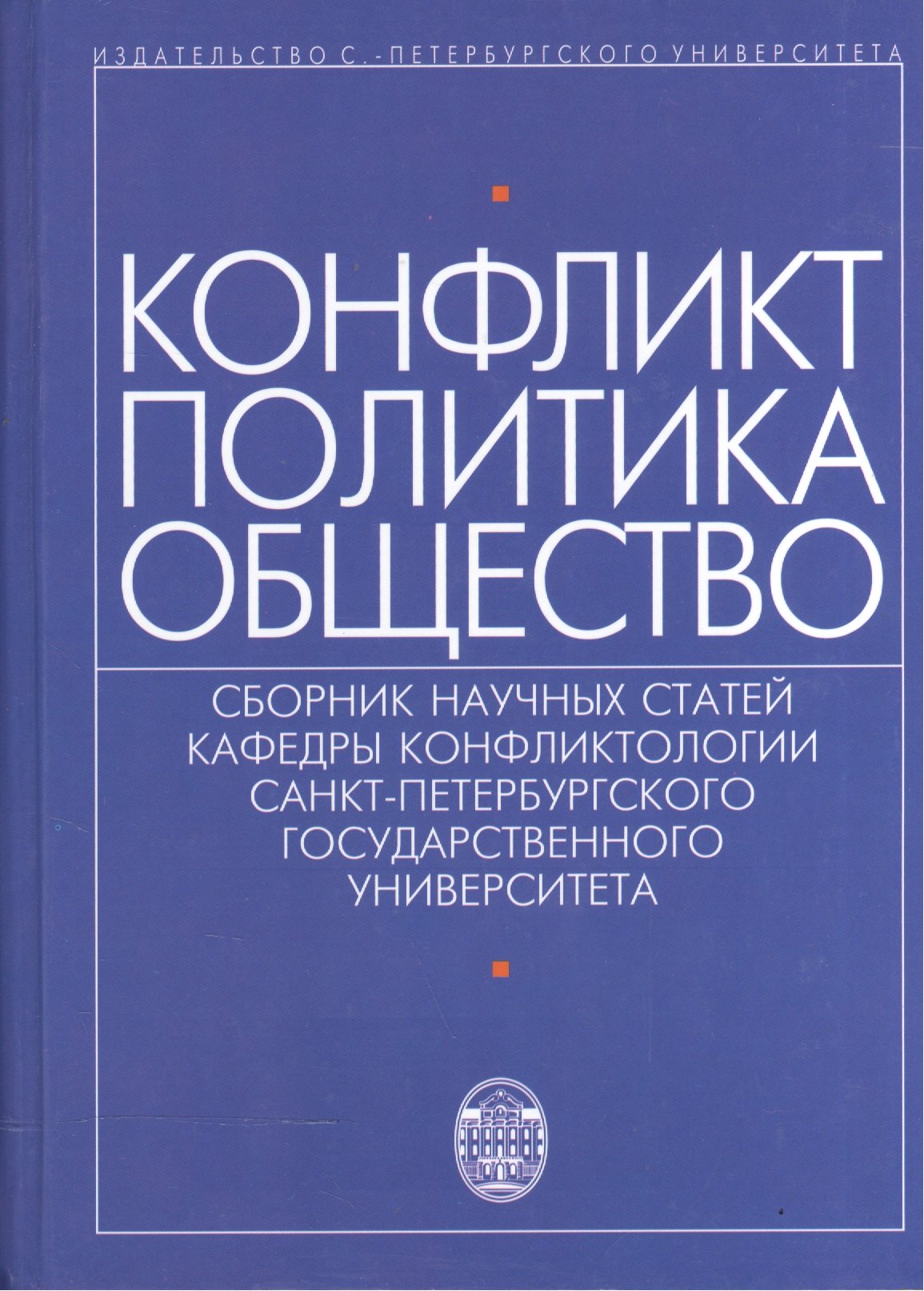 Конфликт - политика - общество: сборник научных статаей кафедры конфликтологии Санкт-Петербургского Государственного университета
Конфликт - политика - общество: сборник научных статаей кафедры конфликтологии Санкт-Петербургского Государственного университета