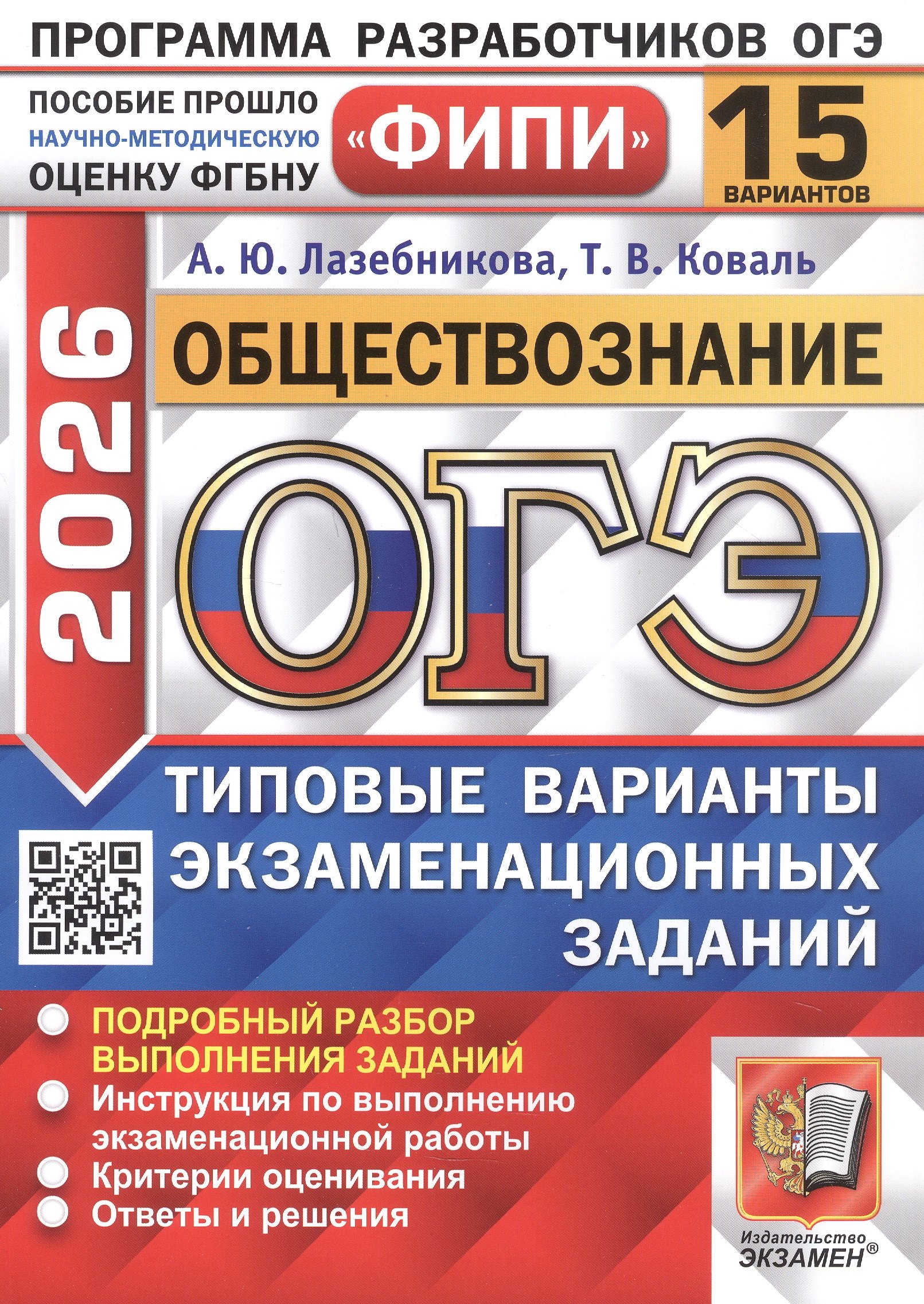 ОГЭ 2026. ФИПИ. Обществознание. 15 вариантов. Типовые варианты экзаменационных заданий