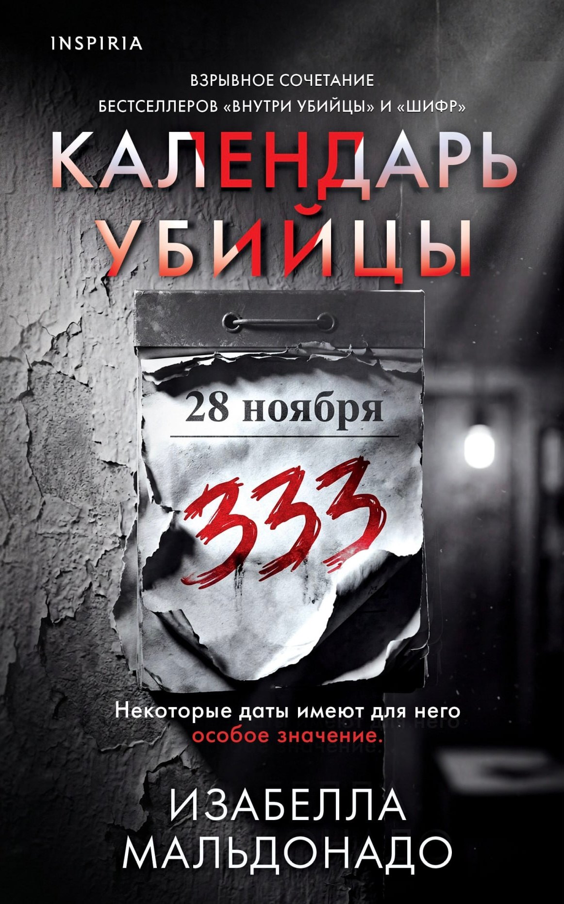 Календарь убийцы (#2)
Календарь убийцы (#2)
