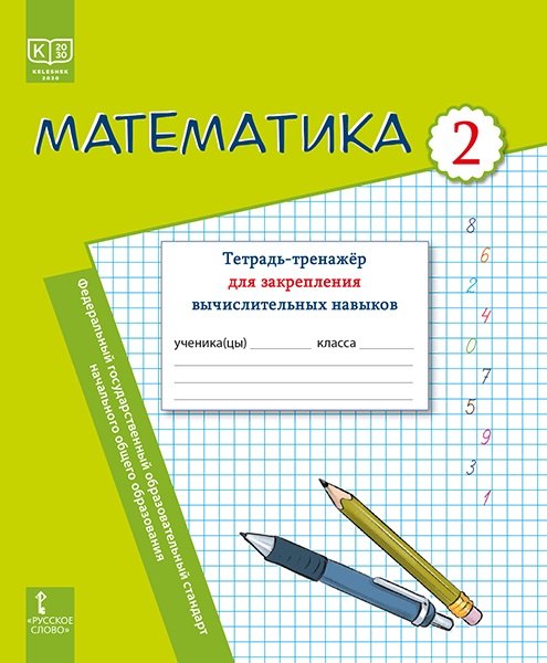 Математика. Тетрадь-тренажер для закрепления вычислительных навыков. 2 класс.