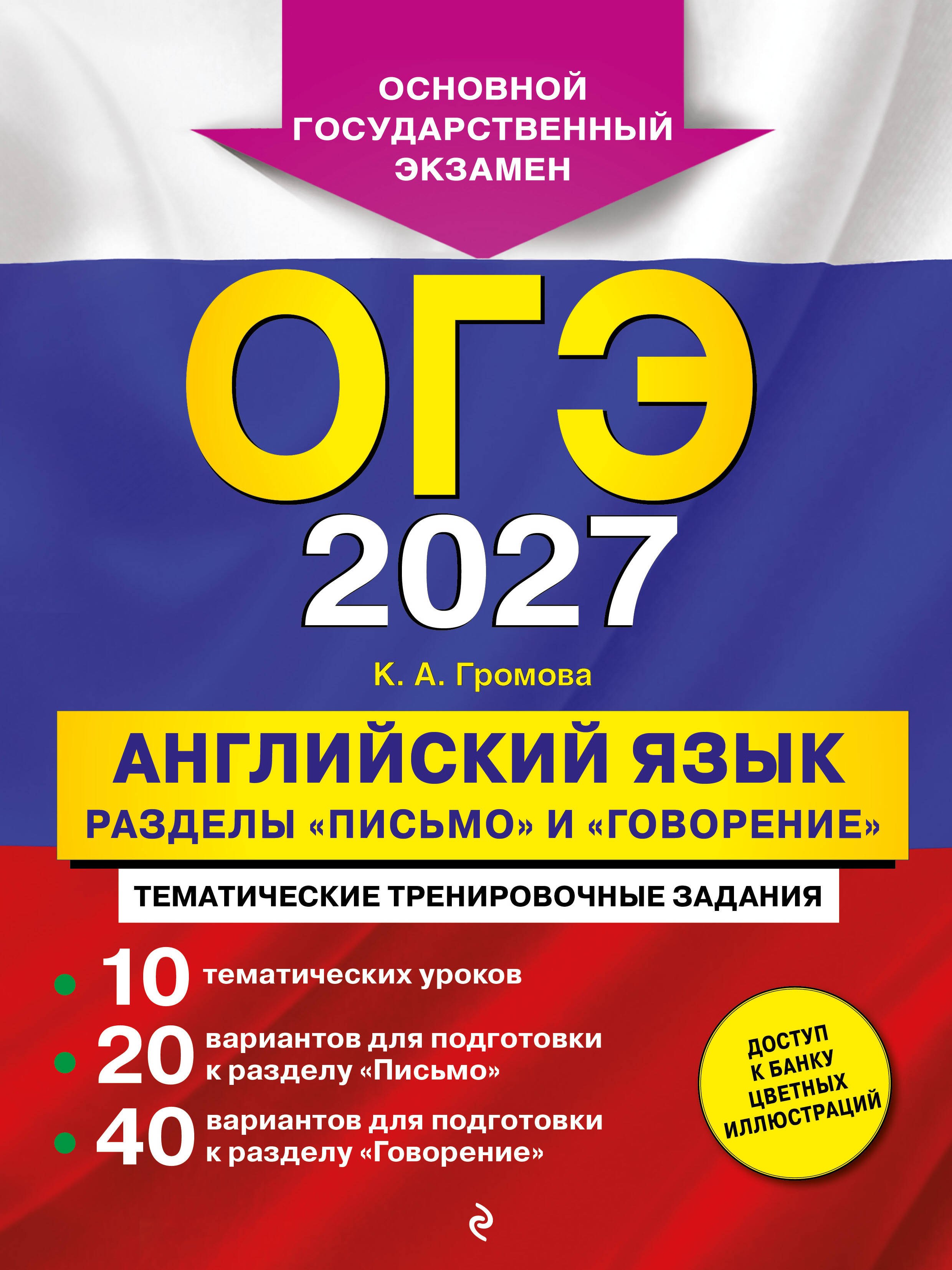 ОГЭ-2027. Английский язык. Разделы "Письмо" и "Говорение"
ОГЭ-2027. Английский язык. Разделы "Письмо" и "Говорение"