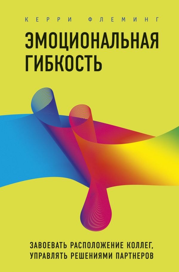 Эмоциональная гибкость. Завоевать расположение коллег, управлять решениями партнеров
Эмоциональная гибкость. Завоевать расположение коллег, управлять решениями партнеров