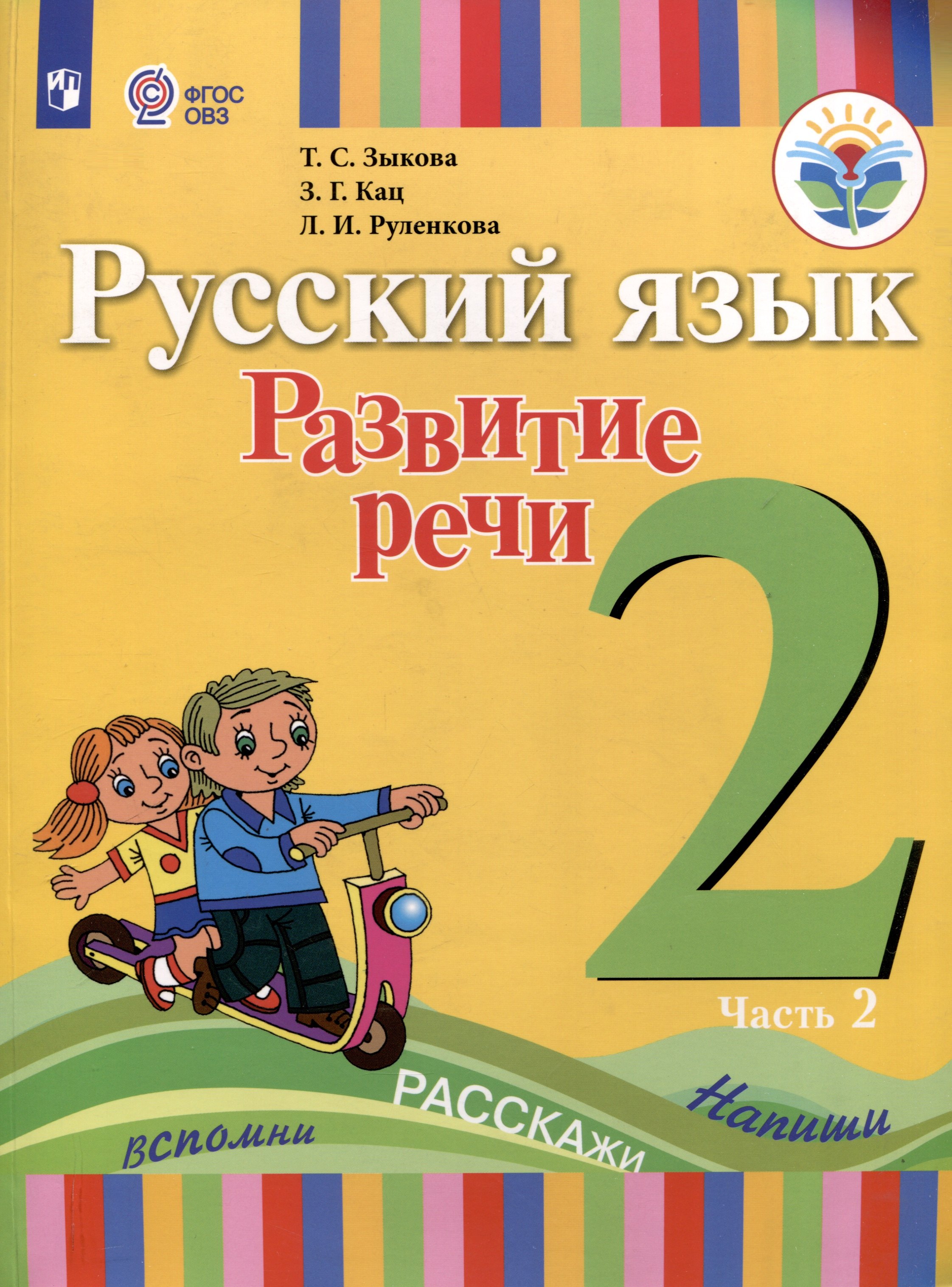 Русский язык. Развитие речи. 2 класс. Учебник. В 2-х частях. Часть 2 (ФГОС ОВЗ)
Русский язык. Развитие речи. 2 класс. Учебник. В 2-х частях. Часть 2 (ФГОС ОВЗ)