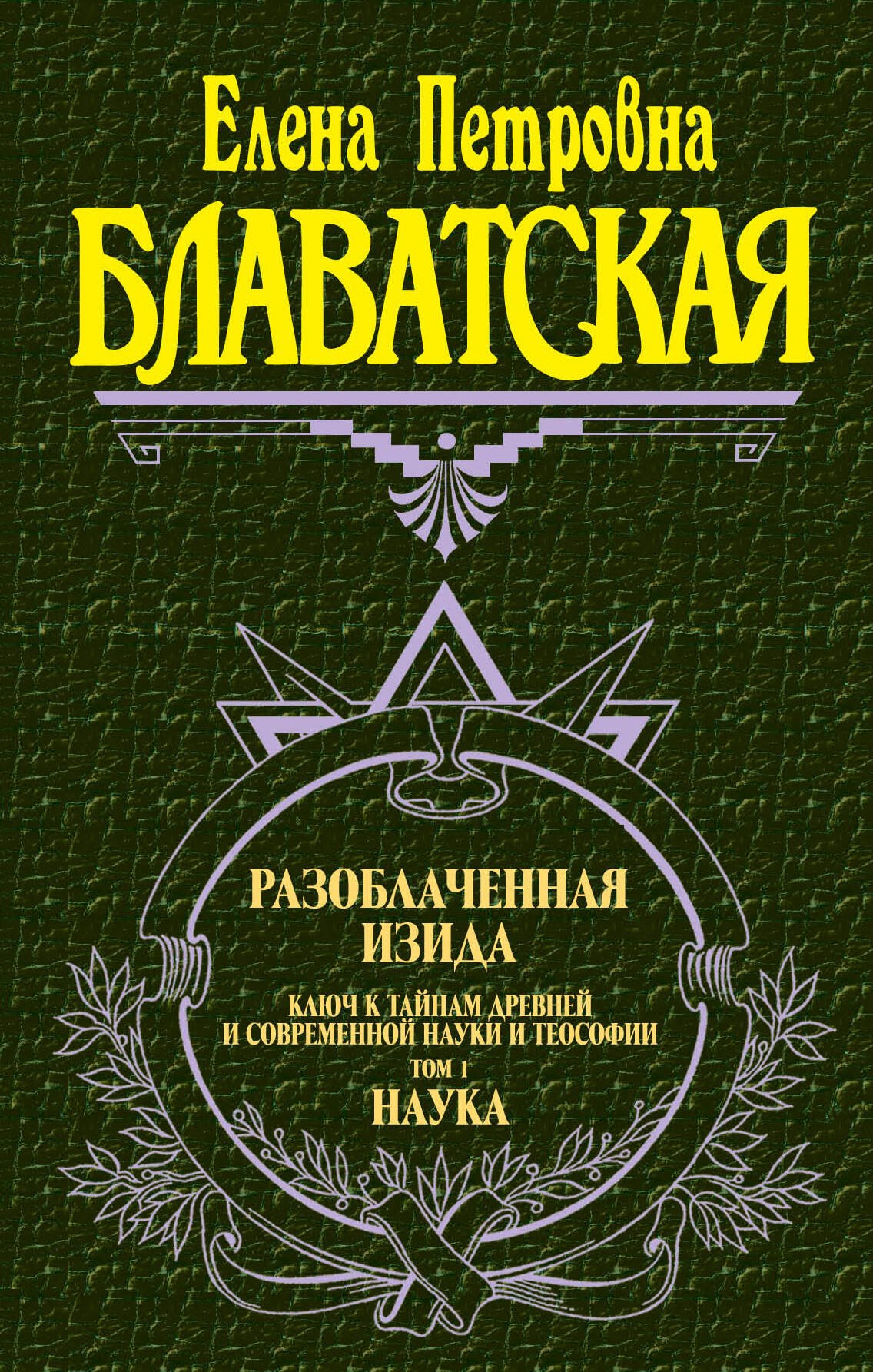 Разоблаченная Изида. Ключ к тайнам древней и современной науки и теософии (комплект из 2-х книг)
Разоблаченная Изида. Ключ к тайнам древней и современной науки и теософии (комплект из 2-х книг)
