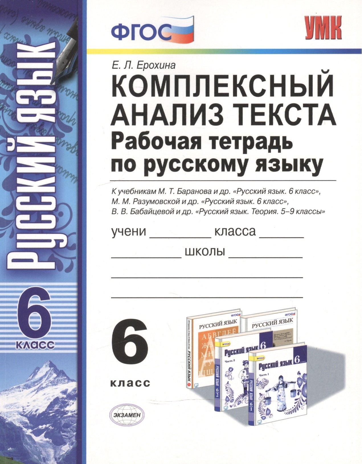 Комплексный анализ текста. Рабочая тетрадь по русскому языку: 6 класс: ко всем действующим учебникам / 3-е изд., перераб. и доп.
Комплексный анализ текста. Рабочая тетрадь по русскому языку: 6 класс: ко всем действующим учебникам / 3-е изд., перераб. и доп.