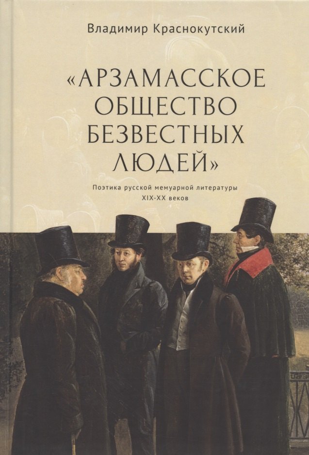 "Арзамасское общество безвестных людей". Поэтика русской мемуарной литературы XIX-XX веков
"Арзамасское общество безвестных людей". Поэтика русской мемуарной литературы XIX-XX веков