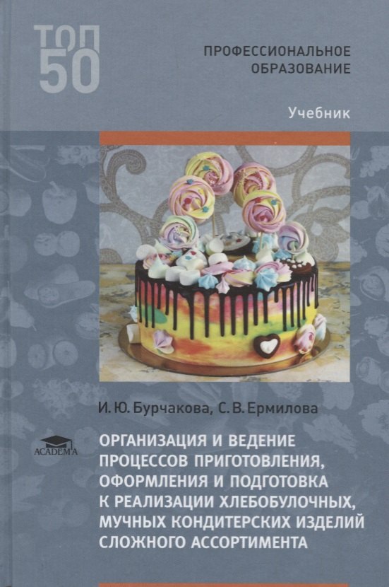 Организация и ведение процессов приготовления, оформления и подготовка к реализации хлебобулочных, мучных кондитерских изделий сложного ассортимента с учетом потребностей различных категорий потребителей, видов и форм обслуживания. Учебник
Организация и ведение процессов приготовления, оформления и подготовка к реализации хлебобулочных, мучных кондитерских изделий сложного ассортимента с учетом потребностей различных категорий потребителей, видов и форм обслуживания. Учебник